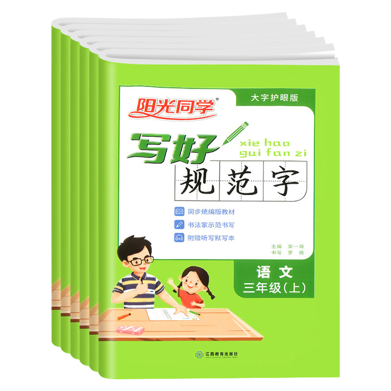 正版阳光同学写好规范字一二三四五六年级上册下册语文人教版小学生专用教材同步练习辅导生字笔顺笔画描红临摹练字帖铅笔钢笔