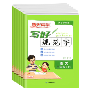 正版阳光同学写好规范字一二三四五六年级上册下册语文人教版小学生专用教材同步练习辅导生字笔顺笔画描红临摹练字帖铅笔钢笔