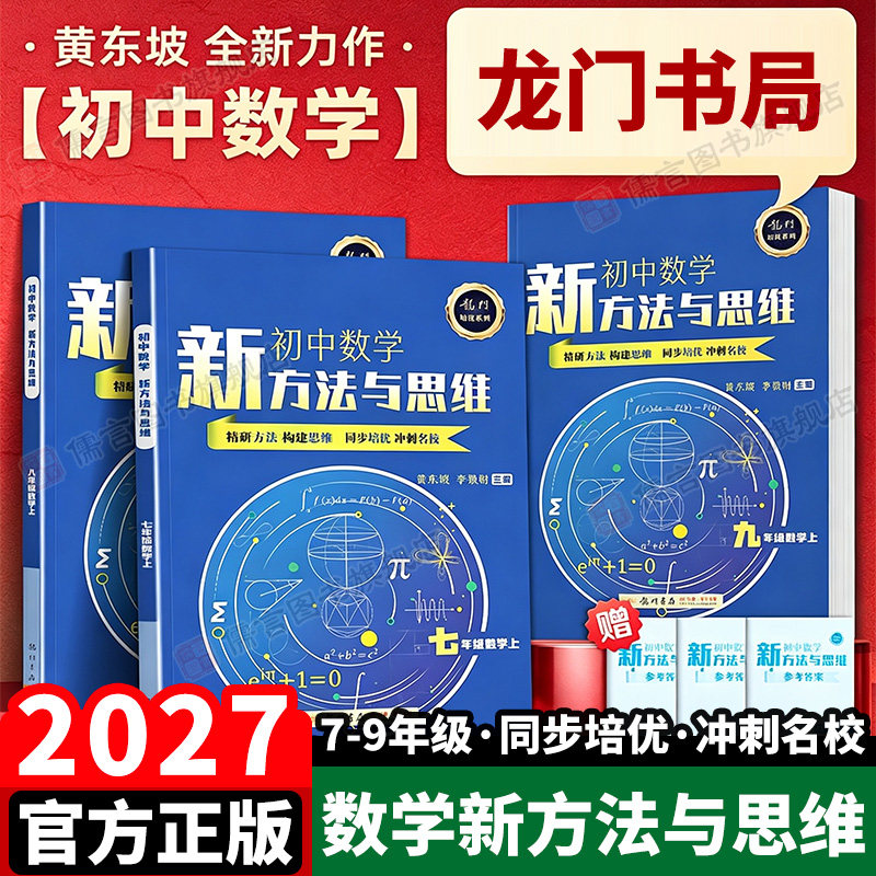 2027初中数学新方法与思维