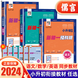 2024新版 经纶学典小升初衔接新初一预科班教材语文数学英语小学六升七年级上册下册暑期作业预习复习资料提升小考名校冲刺全辅导书