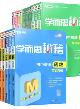 正版学而思秘籍初中函数专项突破