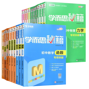 学而思秘籍初中数学函数物理电学实验专项突破教程练习通用版七八九年级知识大全题库专题训练试卷中考总复习真题辅导资料