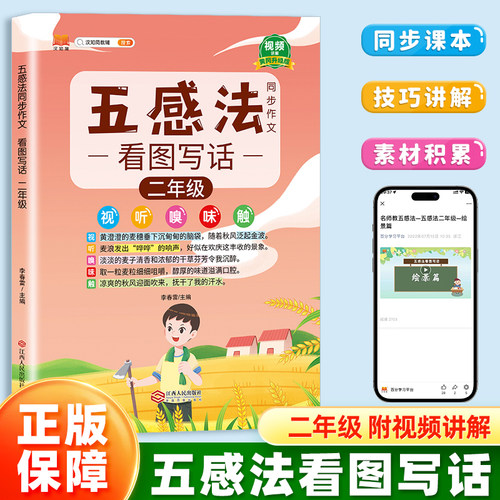 汉知简小学生五感法写作同步作文看图写话二年级全一册语文人教版扩句法顺序法修辞法写作文写作技巧方法素材积累大全每日一练
