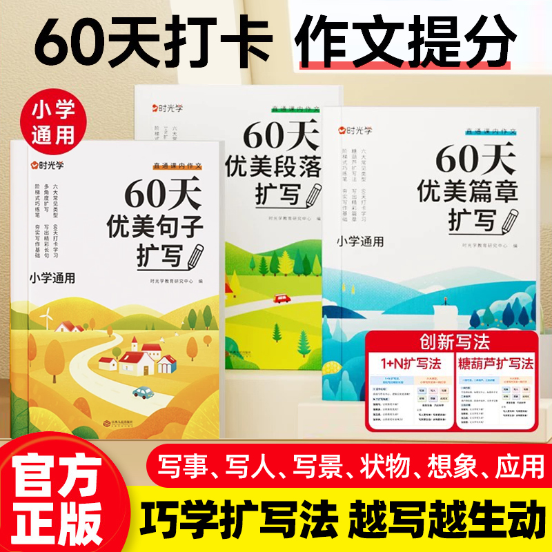 时光学60天优美句子段落篇章扩写小学一二三四五六年级作文素材积累作文提分扩句法好词好句好段作文金句写作练习专项训练积累大全