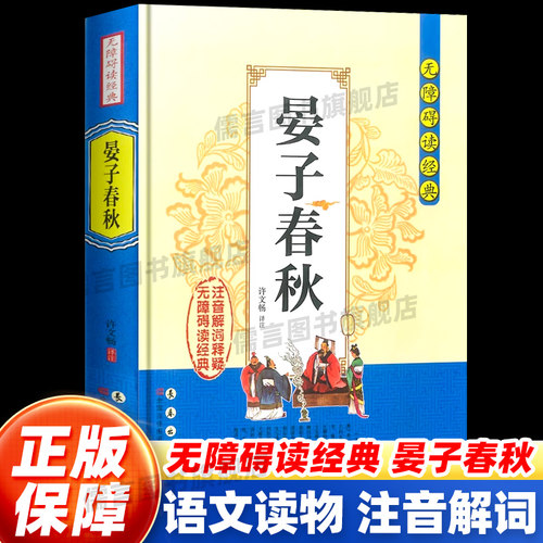 晏子春秋无障碍阅读经典/无删减