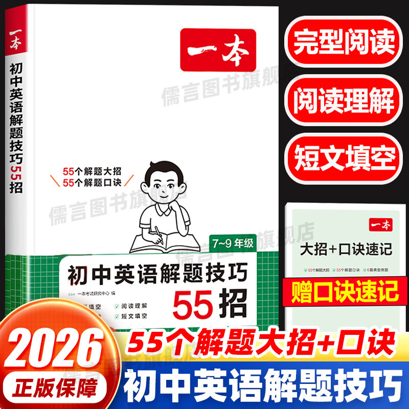 一本初中英语解题技巧55招 英语词汇语法阅读理解完形填空真题训练七八九年级英语专项训练答题方法初中英语强化练习册教辅资料书