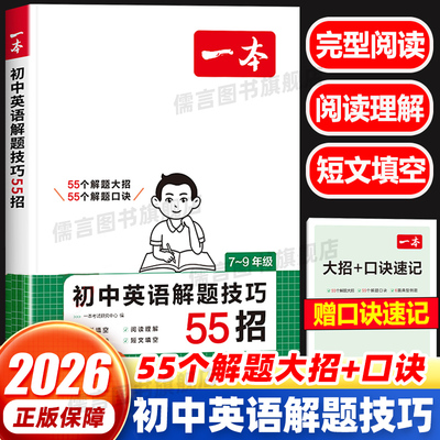 一本初中英语解题技巧55招 英语词汇语法阅读理解完形填空真题训练七八九年级英语专项训练答题方法初中英语强化练习册教辅资料书