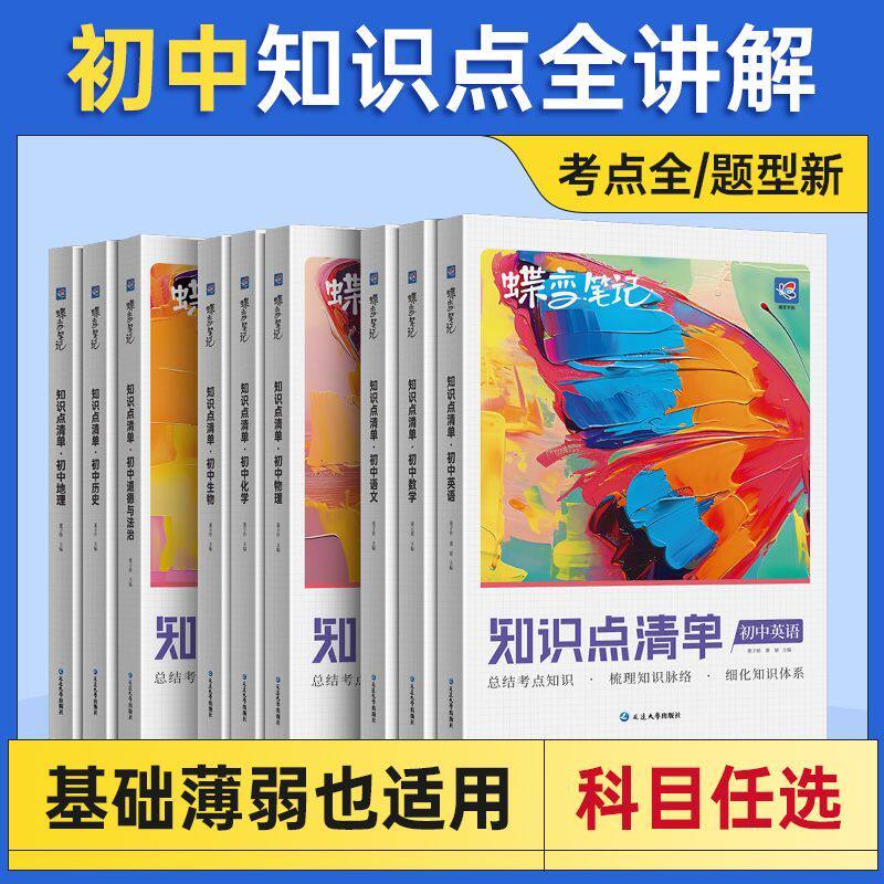 【官方正版】2027蝶变中考初中知识点清单语文数学英语物理化学生物道法历史地理初一二三真题解析七八九年级中考复习高频考点知识