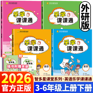 2026新版乐学课课通小学英语三四五六年级上下册外研版同步检测教材练习册单元期中末听力词汇训练完型填空张鑫友英语专项训练