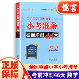 小考准备考前冲刺46天数学 小升初名校冲刺总复习数学思维训练练习题辅导资料小考模拟试题押题真题卷题68所名校儒言图书