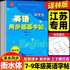 【江苏专用】2026秋初中英语衡水体字帖译林版七年级上册初中生同步描摹英文练字帖八上九年级下册控笔每日一练初一初二三笔墨先锋
