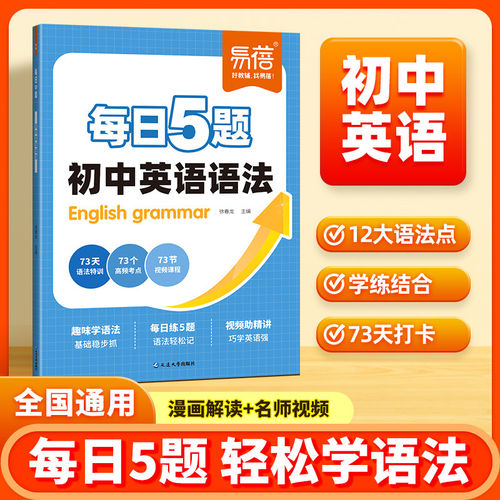 易蓓2026新版初中英语语法训练每日5题打卡练习趣味学语法七八九年级中考语法大全每日一练语法时态专项知识大全暑假作业教辅书