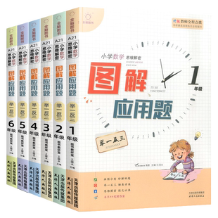 【全脑图书】小学数学思维解密图解应用题举一反三一二三四五六年级上册下册小学课本同步数学思维培养训练图解速记专项训练书儒言