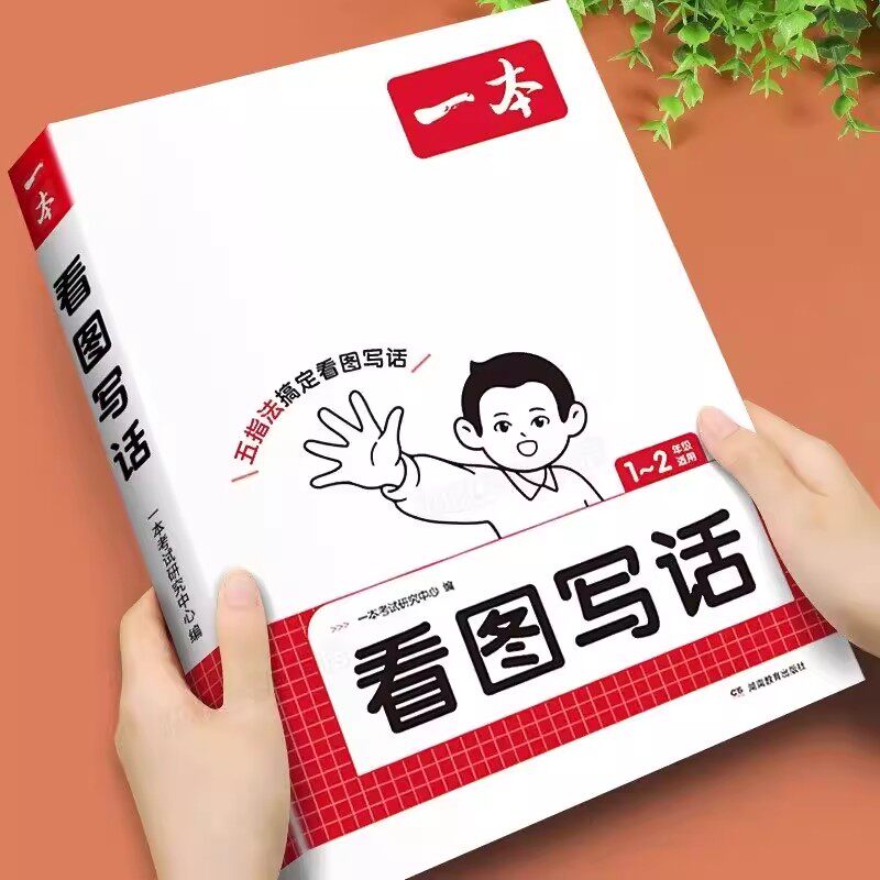 2026看图写话一年级二年级同步练习册19.2元