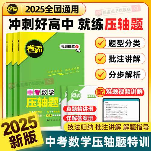 卷霸中考压轴题特训数理化