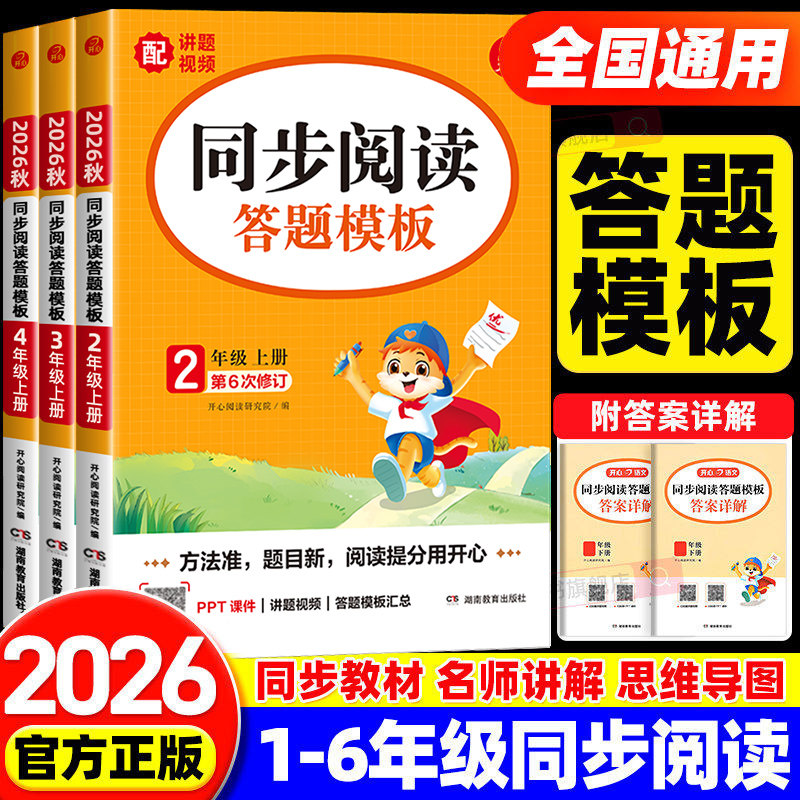 2026秋开心同步阅读答题模板一二三四五六上下册人教部编版小学语文教材同步作文课外阅读理解专项训练书写作练习辅导资料每日一练
