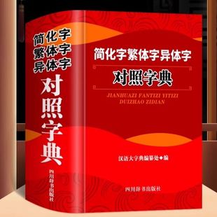 【正版】简化字繁体字异体字对照字典大全 繁简字对照古代汉语汉字词典写简识繁写繁识简简体繁体常用字速查工具书写书法用汉字书