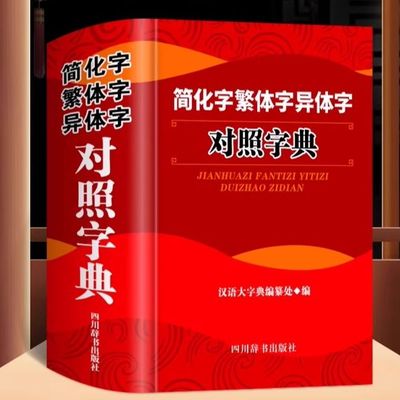 【正版】简化字繁体字异体字对照字典大全 繁简字对照古代汉语汉字词典写简识繁写繁识简简体繁体常用字速查工具书写书法用汉字书