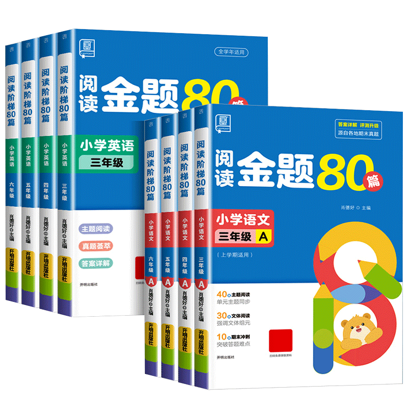 全品阅读金题80篇语文+英语