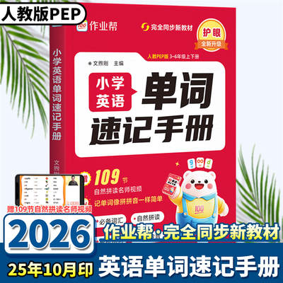 2026作业帮小学英语单词速记手册