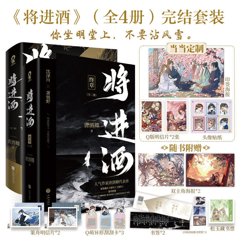 【印签海报+明信片+贴纸+书签+藏书票】将进酒全4册完结套装实体书 青春文学古言权谋言情小说正版畅销书唐酒卿萧驰野沈泽川