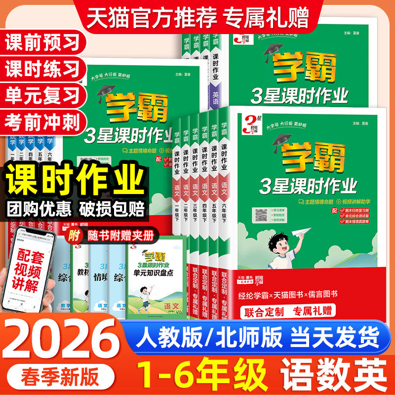 2026春三星学霸课时作业本小学一二三四五六年级上册下册语文数学英语人教北师版同步专项训练习册必刷题一课一练经纶3星学霸课时
