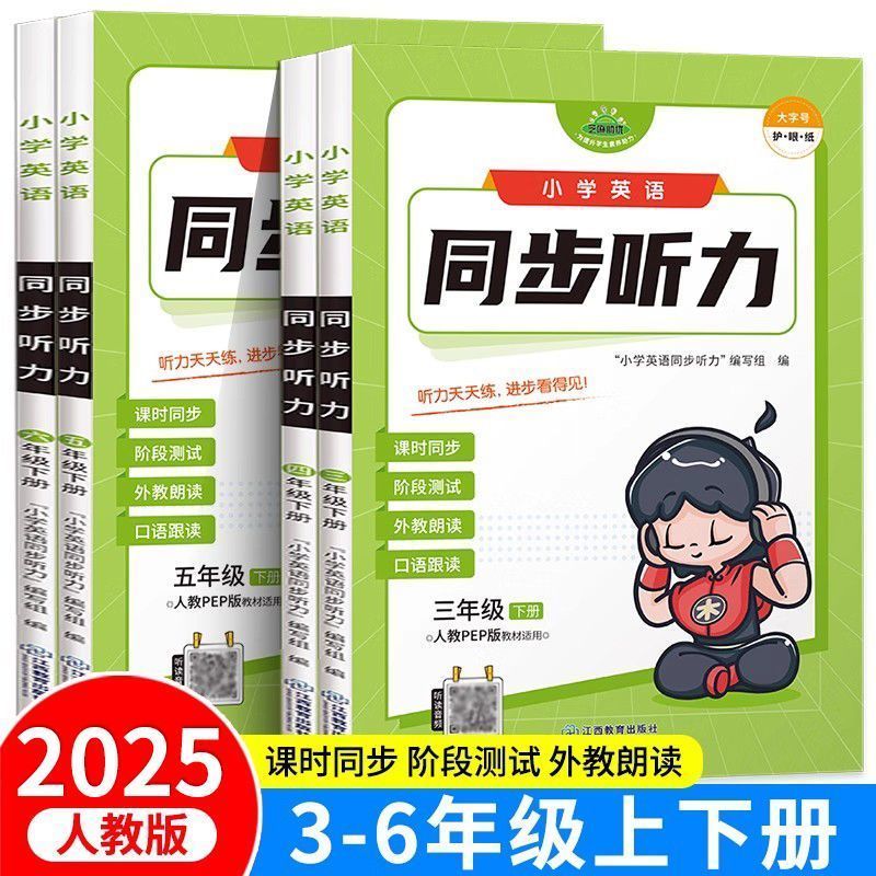 2025新版小学英语同步听力专项训练人教版三四五六年级上下册听力练习册PEP版同步教材小学生英语词汇口语练习本听力能手每日一练
