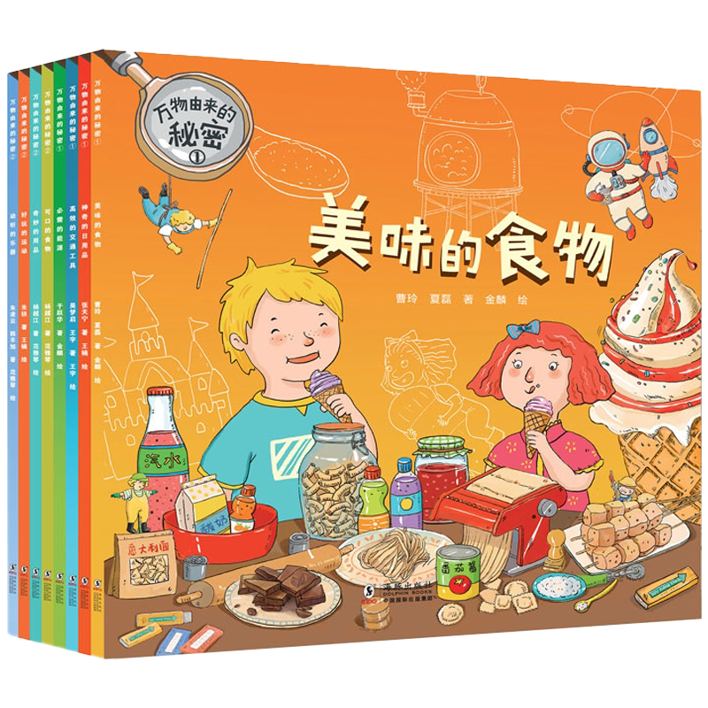 BK万物由来的秘密（全8册）全书精选了孩子们感兴趣的主题和