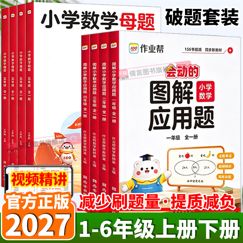 2027作业帮小学数学母题+应用题
