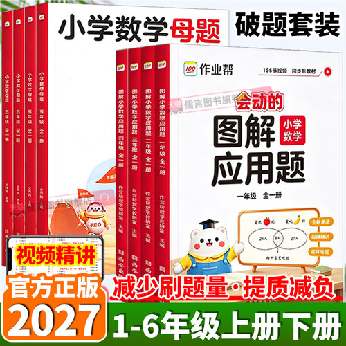 2027作业帮小学数学母题+应用题