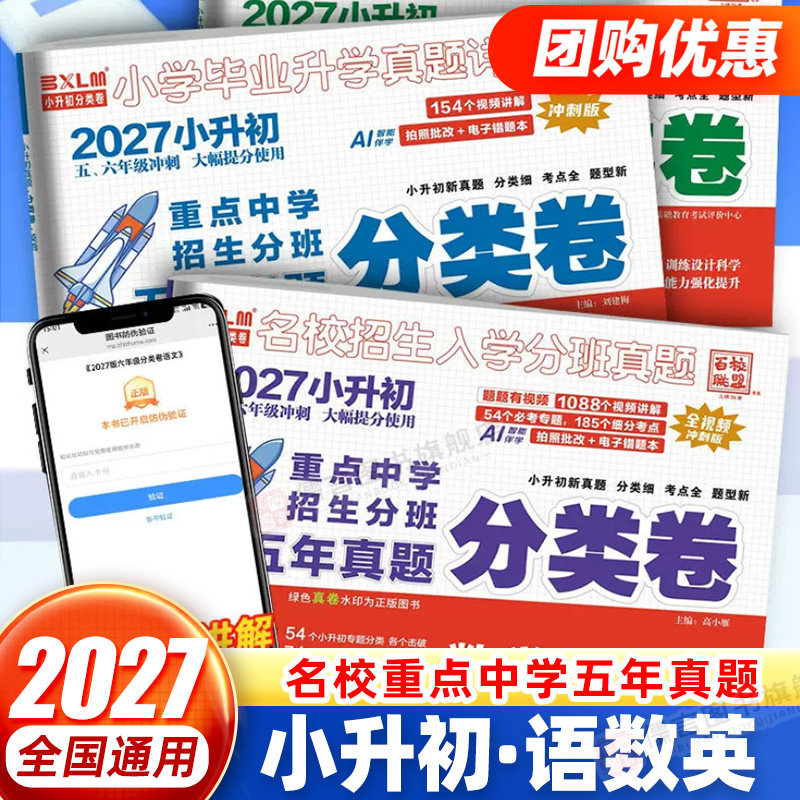 2026名校真题分类卷小升初百校联盟小学毕业升学考试真题详解语文数学英语小升初真题卷四五六年级重点中学招生分班真题必刷题试卷