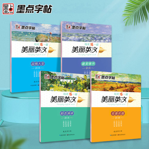 墨点字帖 每天写一篇美丽英文英语意大利斜体临摹练字帖名著名言励志演讲大学生高中成人小学生初中生高中生考研男女生英文练字帖