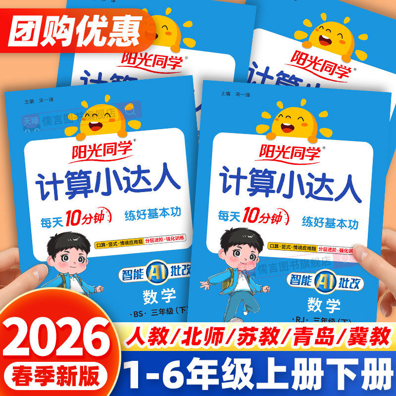 2026春新版阳光同学计算小达人一二三四五六年级下册上册语文数学英语人教版北师苏教青岛小学同步练习专项强化训练题卡口算天天练