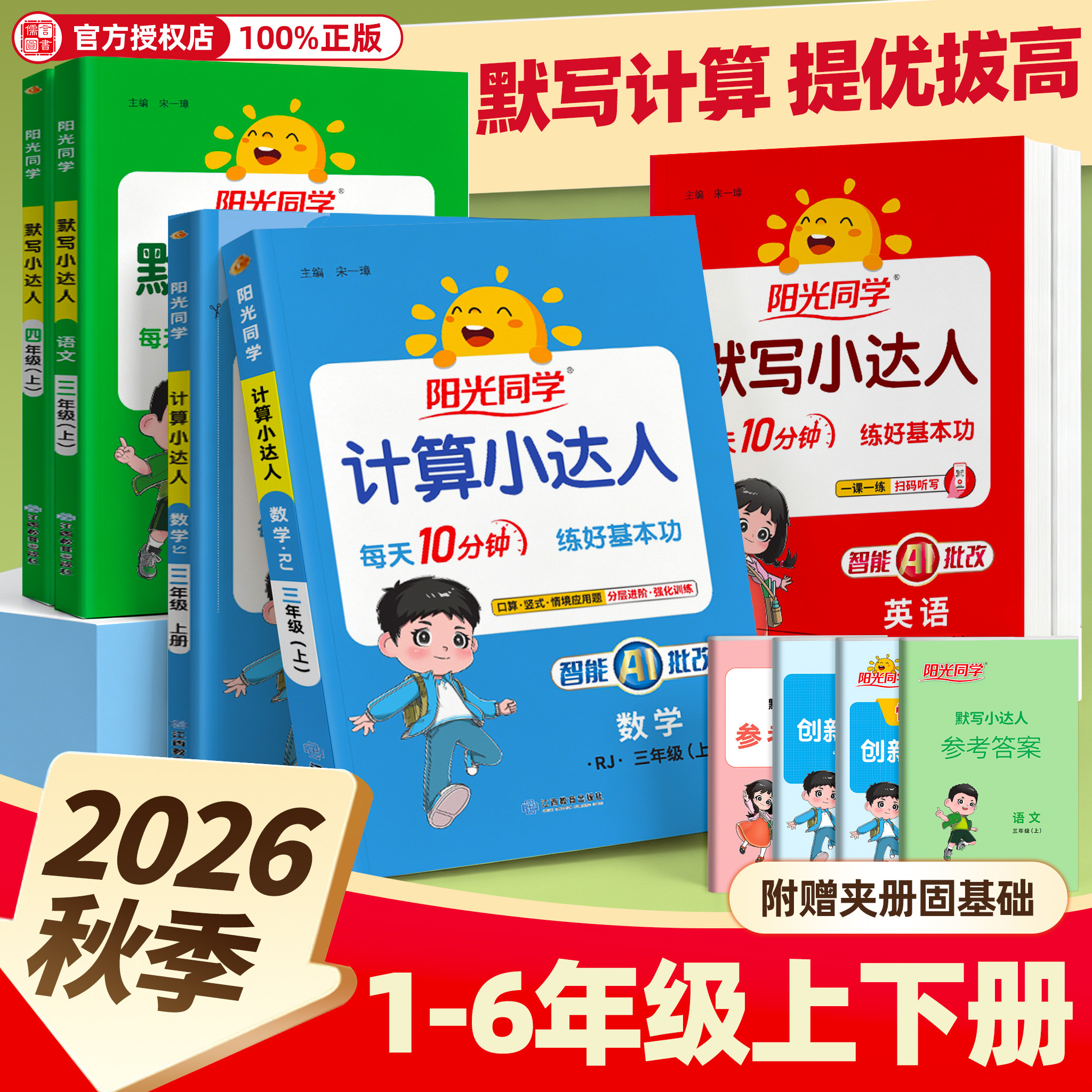2026秋阳光同学计算小达人一二三四五六年级上册下册语文数学英语人教版北师大苏教版小学数学同步练习专项训练题卡默写口算天天练
