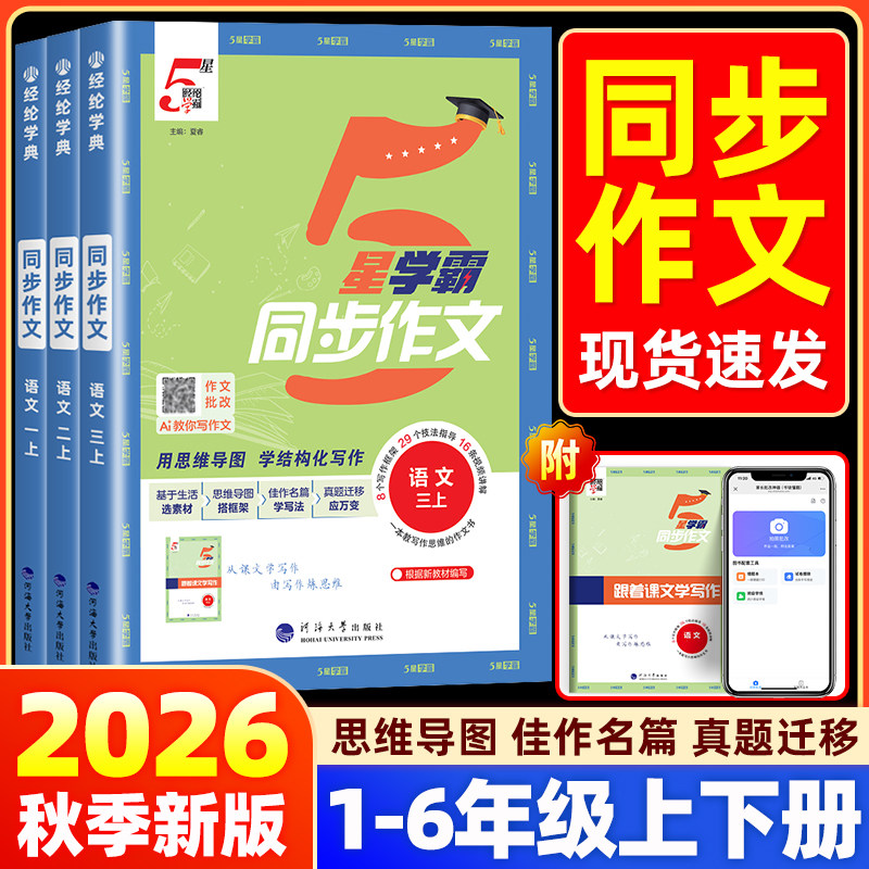 2026秋五星学霸同步作文小学一二年级看图写话三四五六年级同步作文上下册语文人教版阅读理解专项训练书优秀满分作文范文大全5星