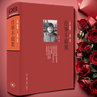 《往事不寂寞》三联生活周刊文丛08 李菁著 常书鸿 李济 唐德刚 梁漱溟 黄宗江等三十余位近代名人及其后人口述实录失权者正版图书