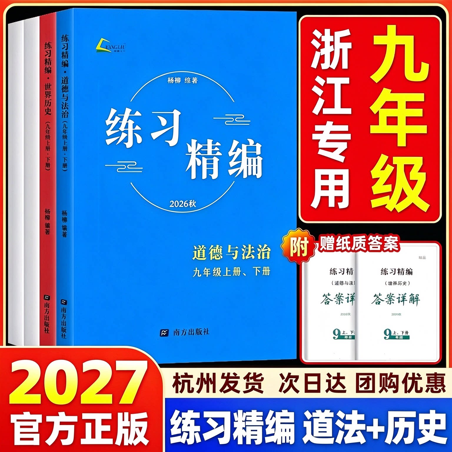【现货速发】2027练习精编杨柳九年级上册中国世界历史与社会道德与法治初中知识点清单背默本同步训练练习册测试卷中考复习资料