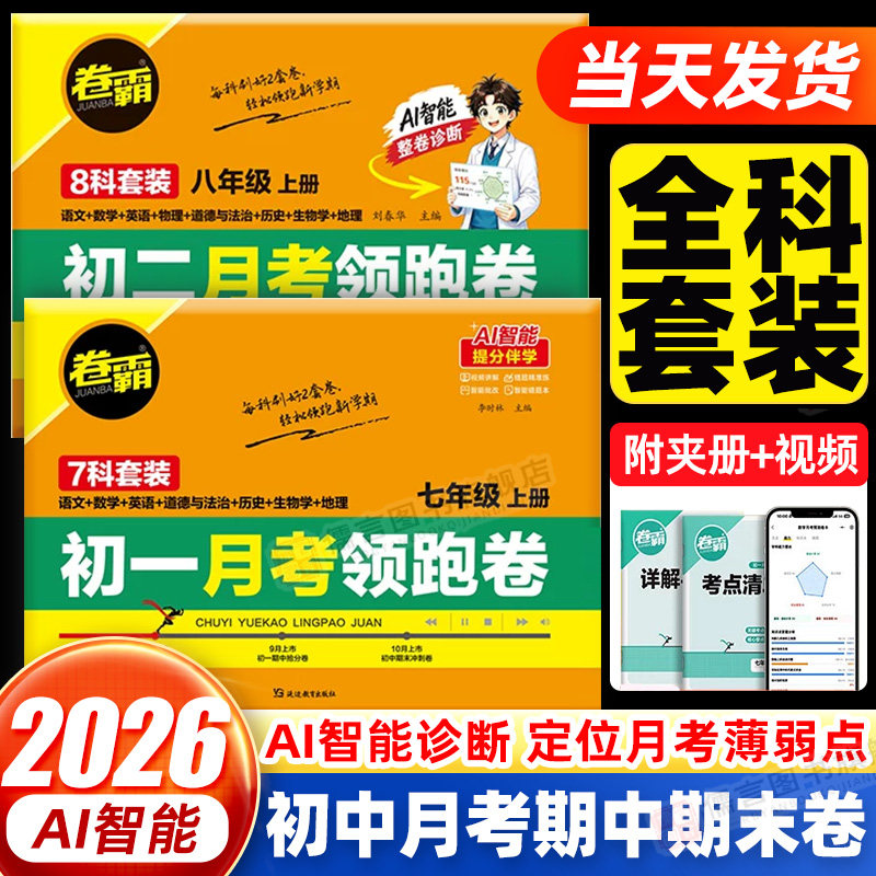 2026卷霸初中月考领跑卷期中期末抢分卷上册下册全套试卷语文数学英语政治历史地理生物物理初一二三模拟试卷七八九年级同步测试卷