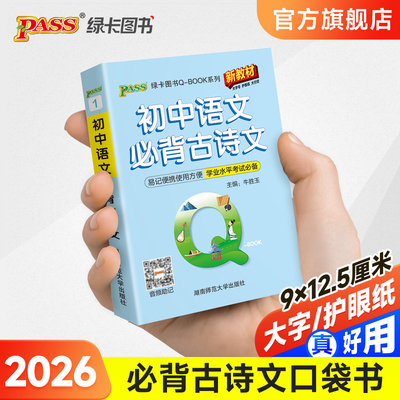 Qbook口袋书初中语文必背古诗文知识点小册子基础知识手册大全七八九年级考点速记初一二三中考备考复习资料pass绿卡图书Q-book