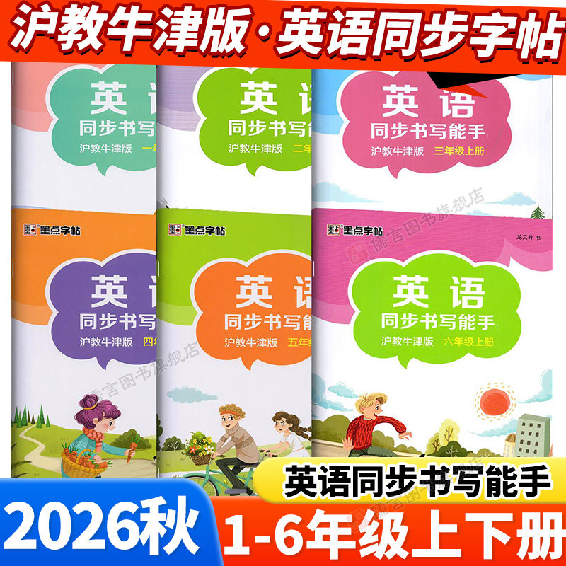 沪教牛津版墨点小学英语同步字帖