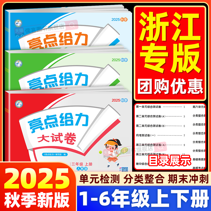 【浙江专用】2025秋新版亮点给力大试卷一二三四五六年级上册下册试卷测试卷全套语文数学英语人教版北师大版小学同步练习册考试卷