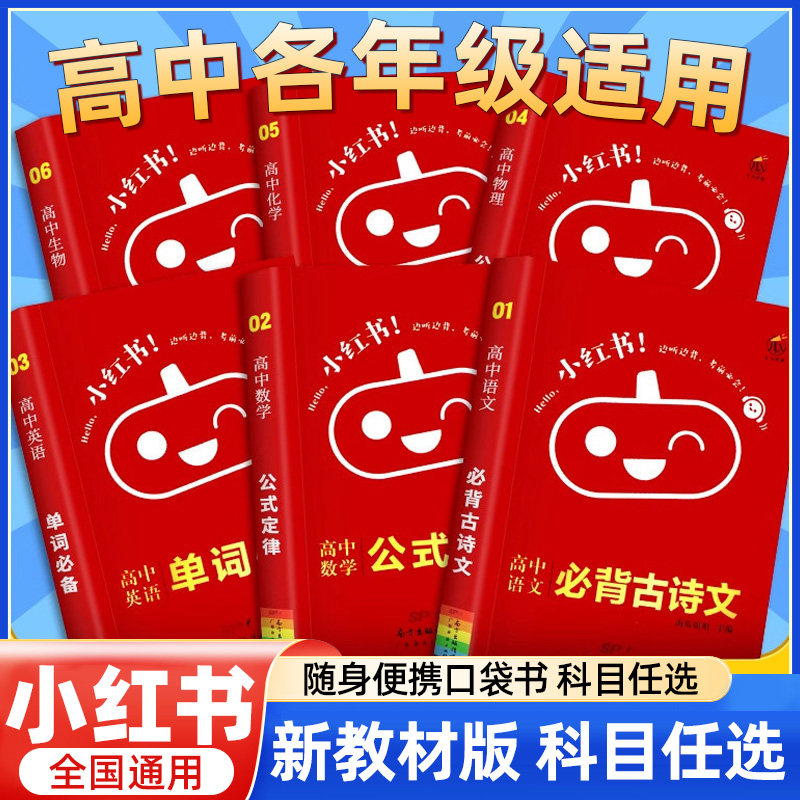 【新版满2件8折】小红书高中全套口袋书高中语文数学英语物理化学政治历史生物公式基础知识点大全小册子高一二三高考总复习掌中宝