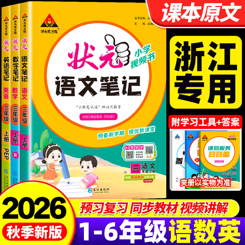 【浙江专用】2026秋状元语文笔记一二三四五六年级上下册状元大课堂数学英语人教版北师版同步教材全解读学霸课堂状元笔记预复习