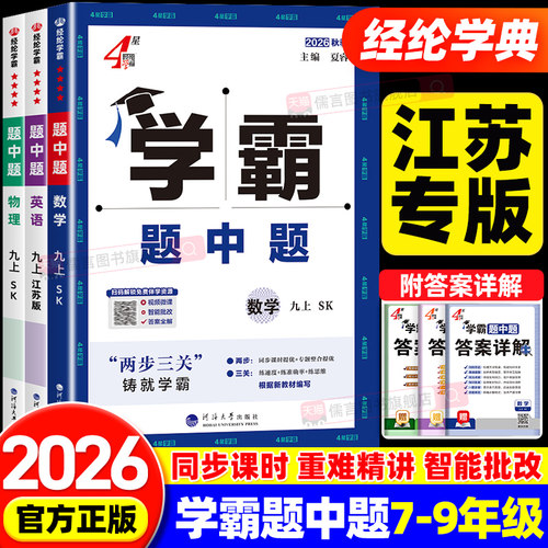 【江苏专用】经纶学霸题中题七八九年级上册下册数学英语物理化学苏科版译林版人教版沪教版初中课时作业本同步训练资料教辅练习册