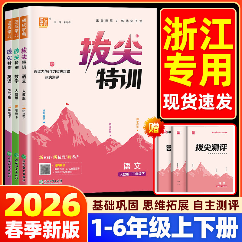 【浙江专用】2026春拔尖特训一二三四五六年级下册上册语文数学英语人教北师大版小学专项同步训练习册课时作业一课一练学霸必刷题