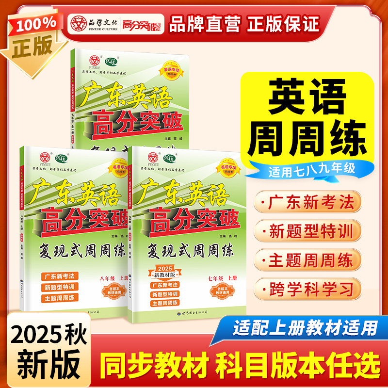 2025广东中考高分突破英语复现式周周练初中七年级八年级上下册广东初中英语读写听力听说初一初二辅导书复习资料高分突破英语专项