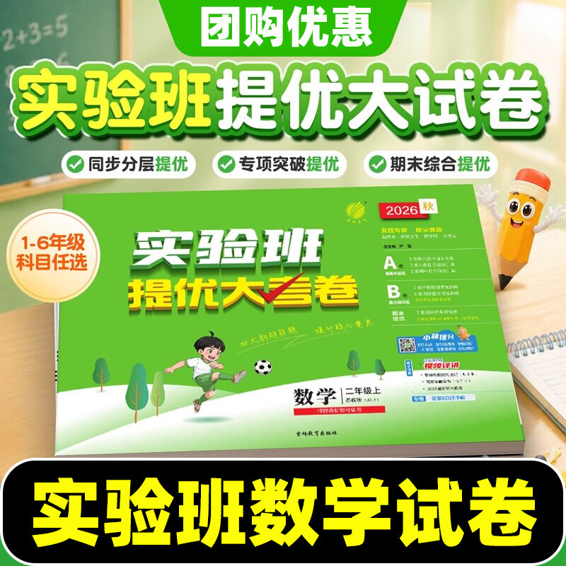 2026新版实验班提优大考卷一二三四五六年级上下册数学人教版北师苏教版小学学霸同步训练全优单元期末培优训练试卷测试卷子全套