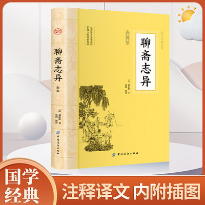 聊斋志异 原文注释译文九年级成人版文白对照青少年学生版原著文言文版蒲松龄著中国古典小说 中国传统文化经典作品