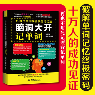 脑洞大开记单词正版198个单词学会联想记忆法 破解单词记忆终极密码 再也不用死记硬背记单词 初高中大学生英语单词专项训练书籍