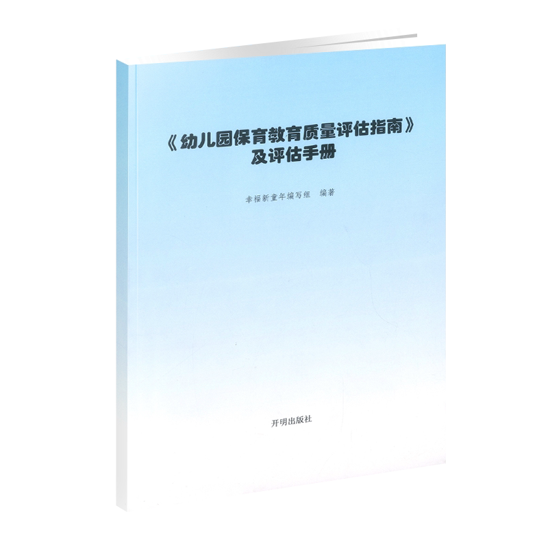 幼儿园保育教育质量评估指南及评估手册 3-6岁儿童发展观察评估指导书 适用于幼儿教育管理者及幼儿教育工作者幼儿园家长群体阅读